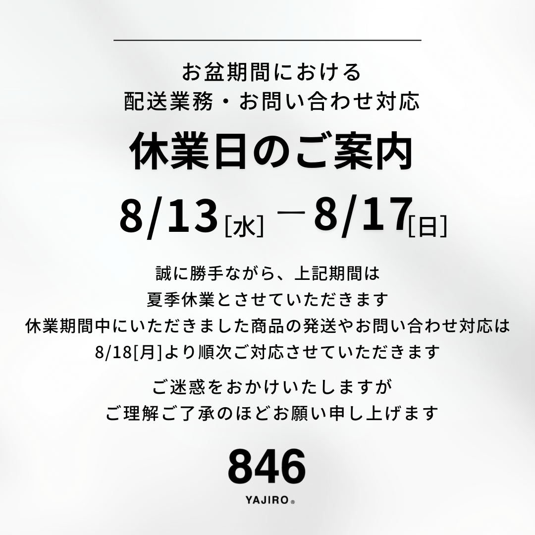 夏季休業のお知らせ – 846YAJIROオンラインショップ