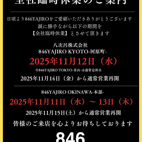 全社臨時休業のお知らせ
