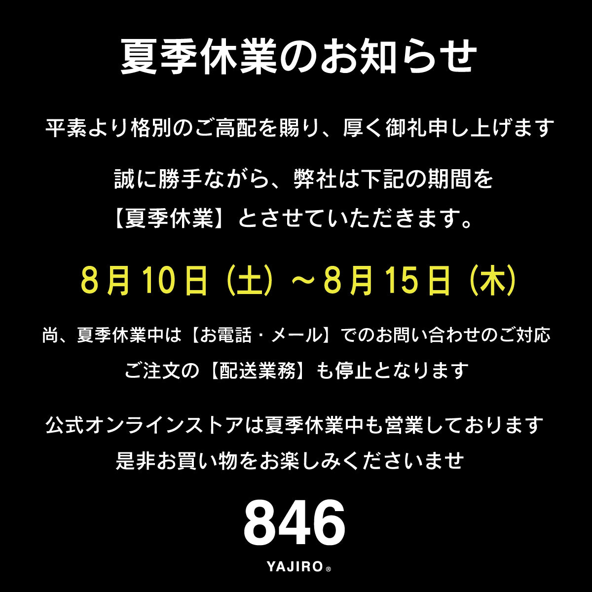 夏季休業のお知らせ – 846YAJIROオンラインショップ
