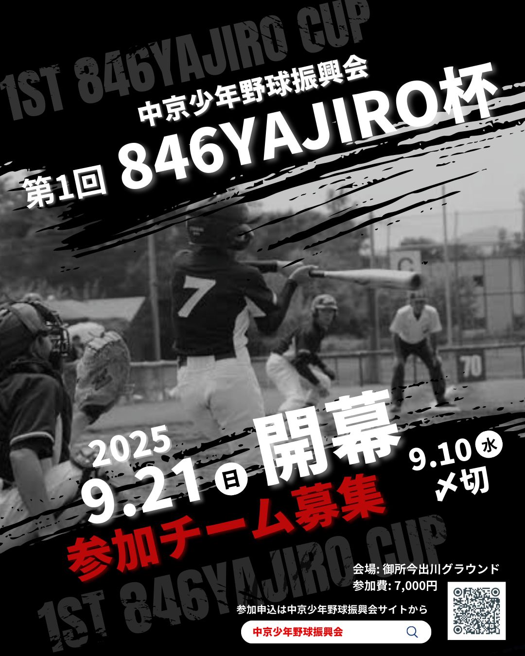 【参加チーム募集中】第１回 846YAJIRO杯 《令和7年中京少年野球振興会》