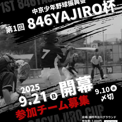 【参加チーム募集中】第１回 846YAJIRO杯 《令和7年中京少年野球振興会》