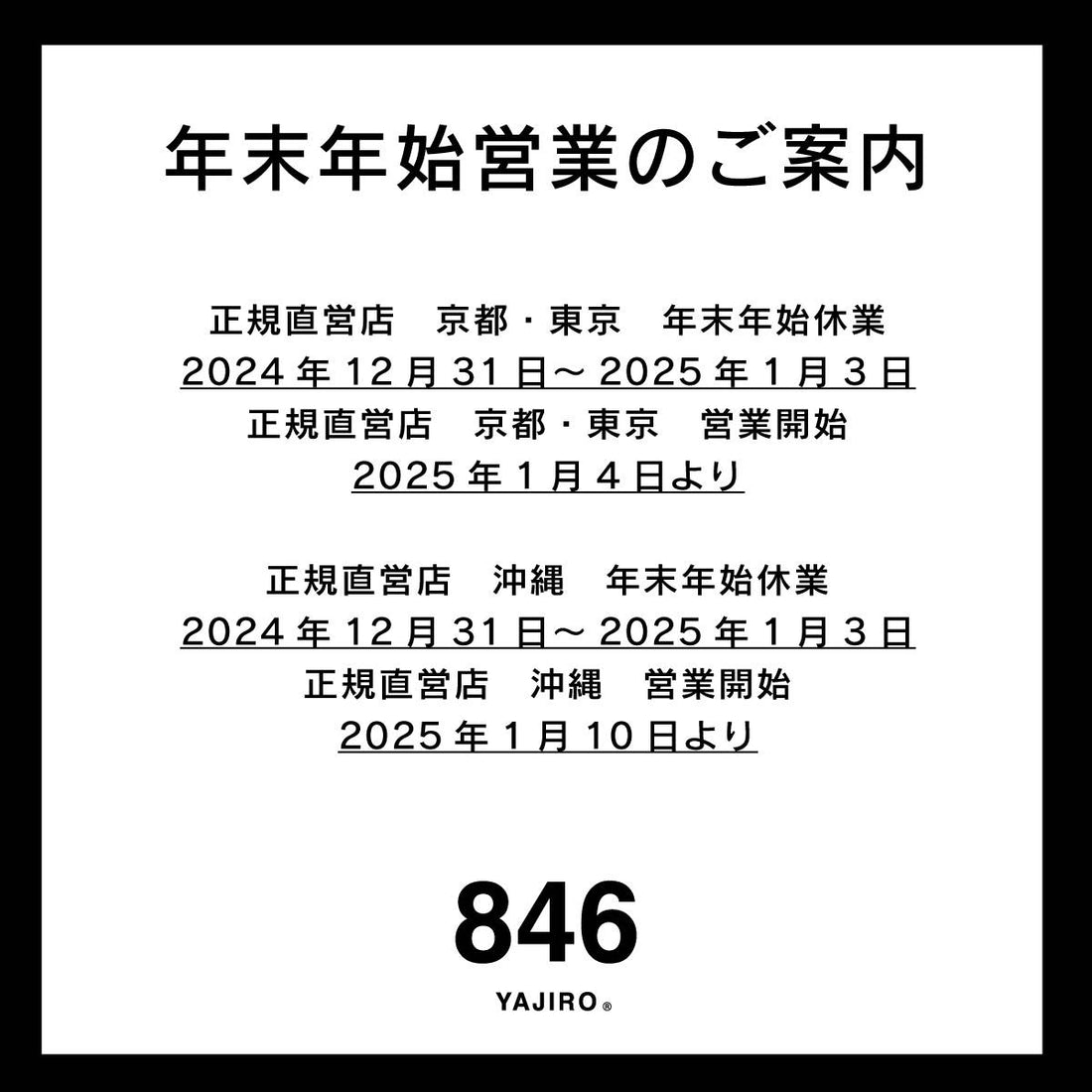 【846YAJIRO 正規直営店《東京・京都・沖縄》年末年始営業のお知らせ】