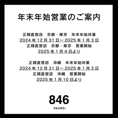 【846YAJIRO 正規直営店《東京・京都・沖縄》年末年始営業のお知らせ】