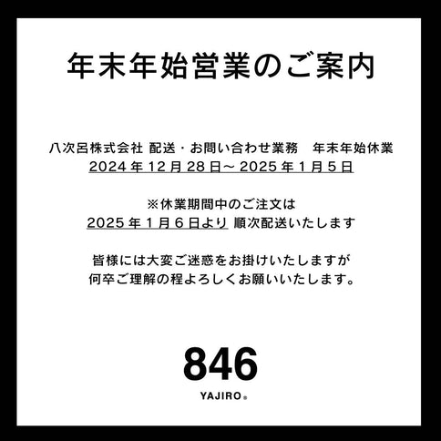 846YAJIROオンラインショップにおける配送・お問い合わせ休業のお知らせ