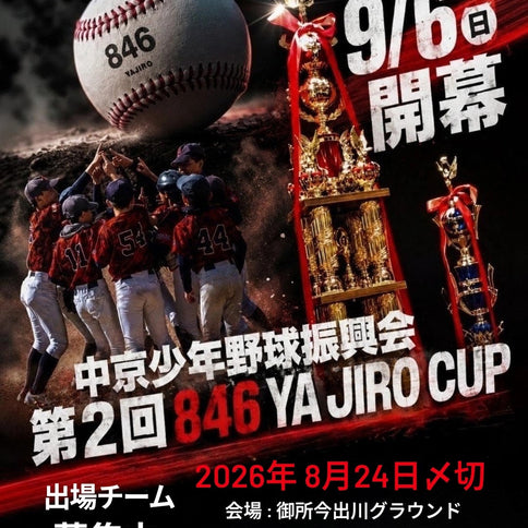【開幕】第2回 846YAJIRO杯《令和8年中京少年野球振興会》