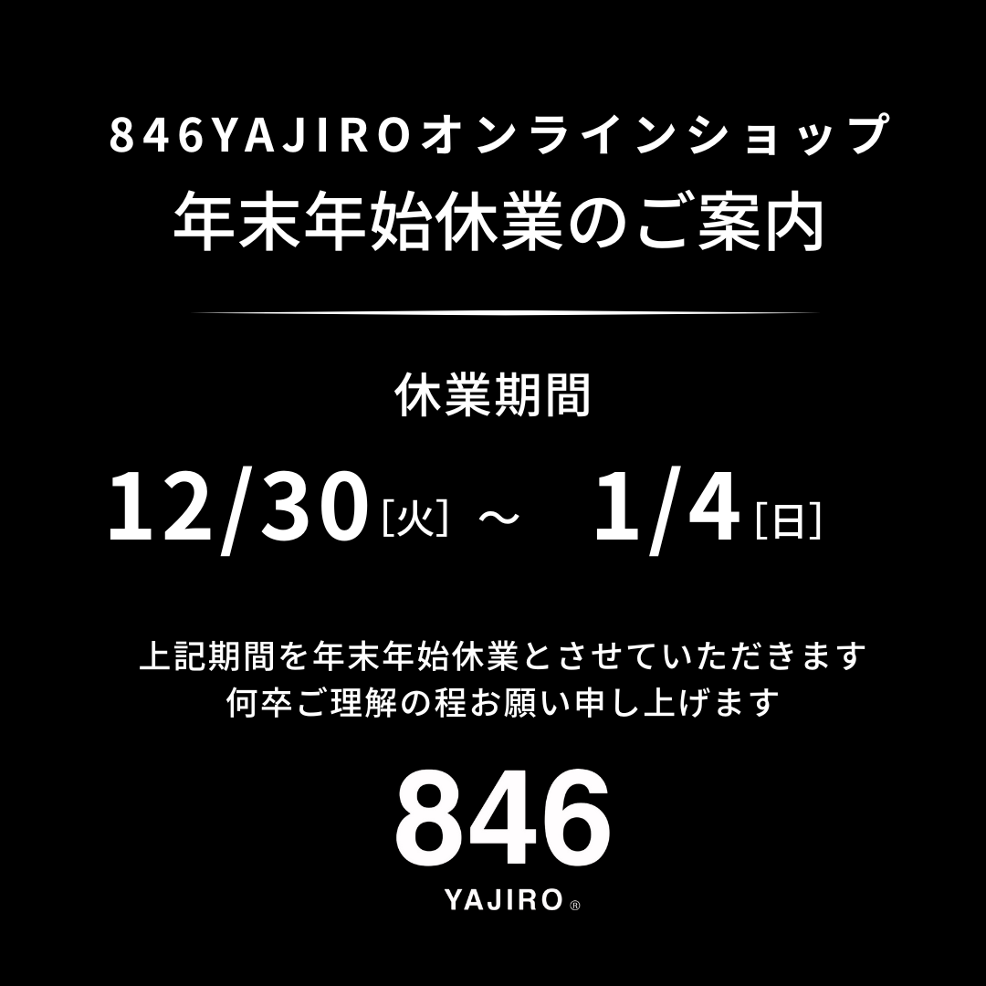 【846YAJIROオンラインショップ】年末年始休業のお知らせ