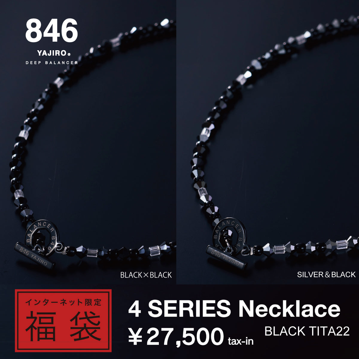 【福袋】 4シリーズネックレス BLACKTITA22(留め具ブラック)【BLACK×BLACK】【SILVER&BLACK】